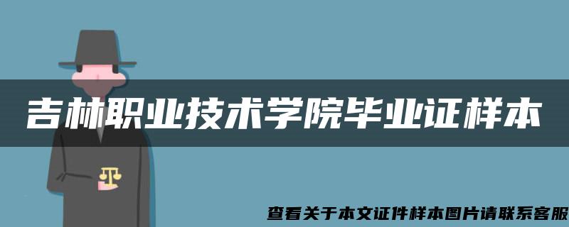 吉林职业技术学院毕业证样本