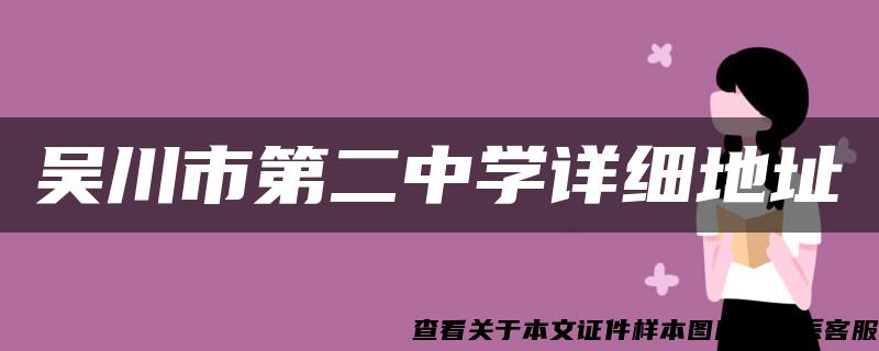 吴川市第二中学详细地址