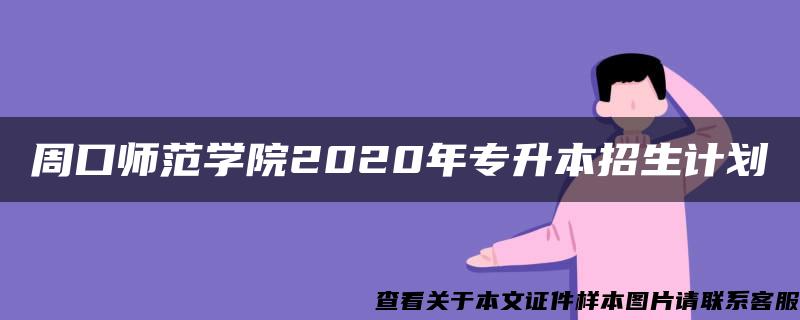 周口师范学院2020年专升本招生计划