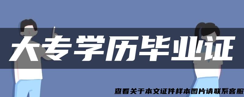 大专学历毕业证