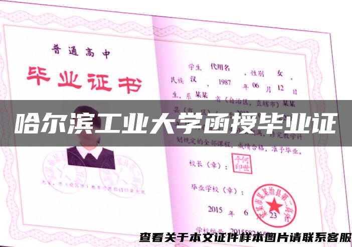 哈尔滨工业大学函授毕业证