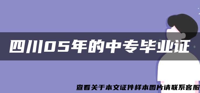 四川05年的中专毕业证