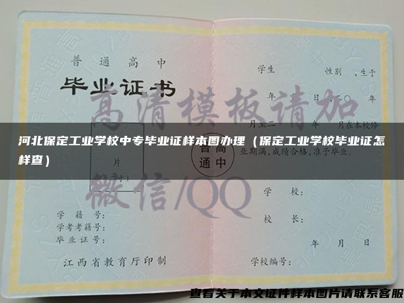 河北保定工业学校中专毕业证样本图办理（保定工业学校毕业证怎样查）