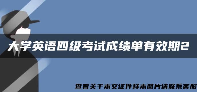 大学英语四级考试成绩单有效期2