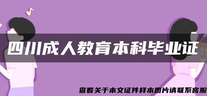 四川成人教育本科毕业证