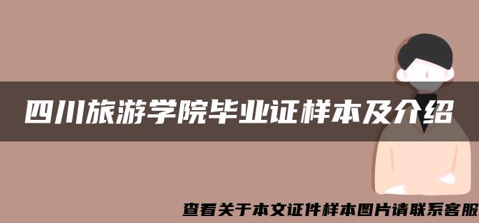 四川旅游学院毕业证样本及介绍