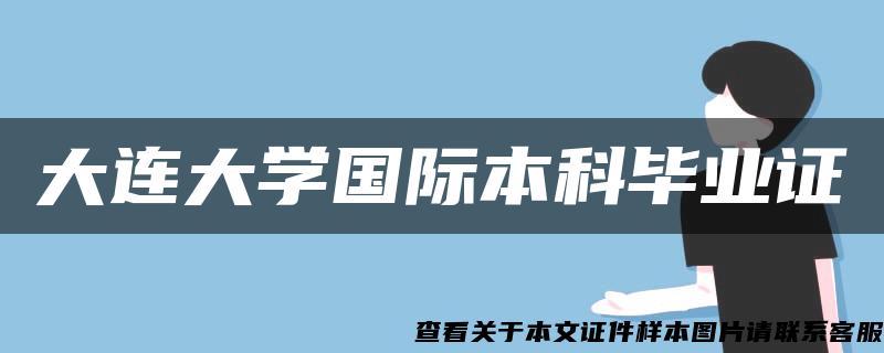 大连大学国际本科毕业证