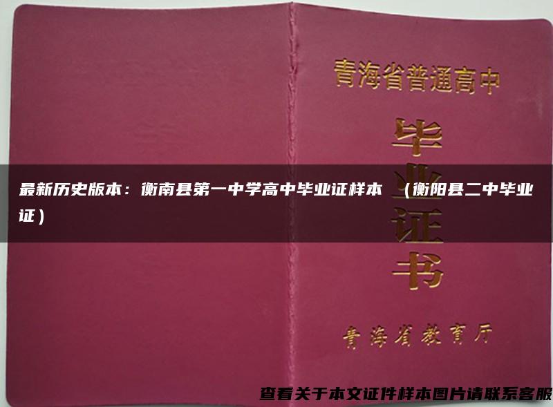 最新历史版本：衡南县第一中学高中毕业证样本 （衡阳县二中毕业证）