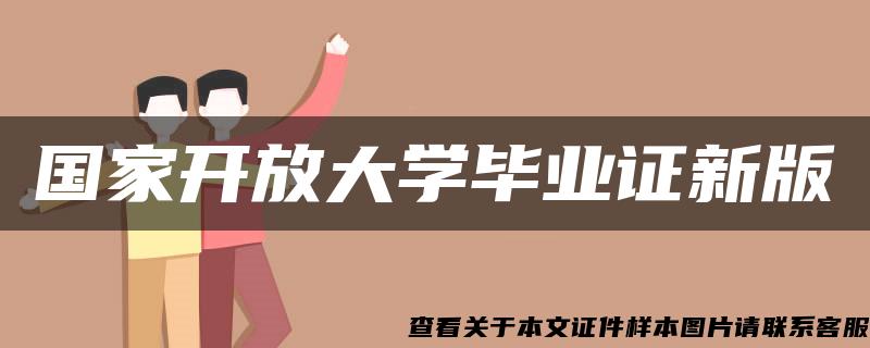 国家开放大学毕业证新版