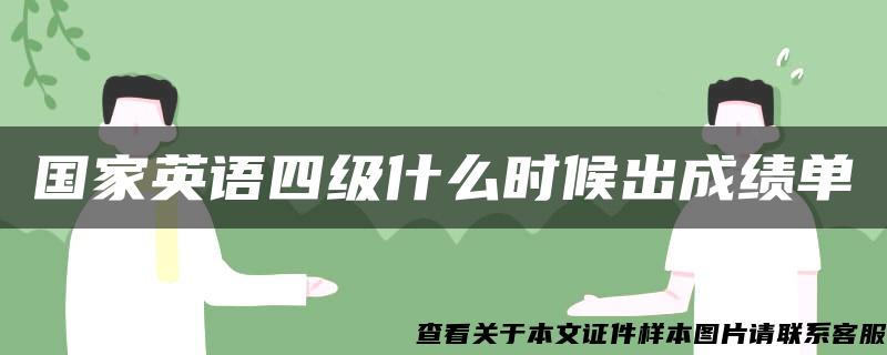 国家英语四级什么时候出成绩单