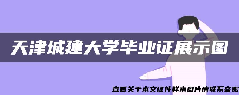 天津城建大学毕业证展示图