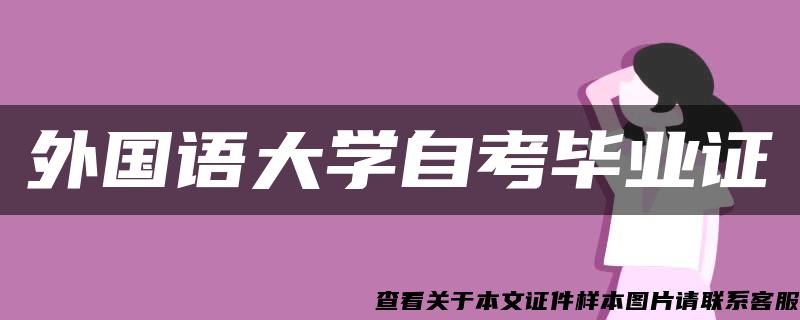 外国语大学自考毕业证