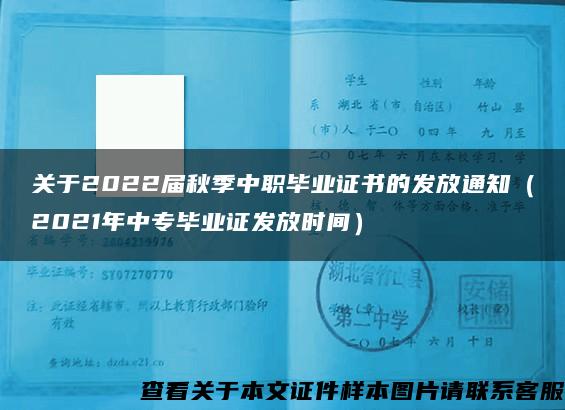 关于2022届秋季中职毕业证书的发放通知（2021年中专毕业证发放时间）