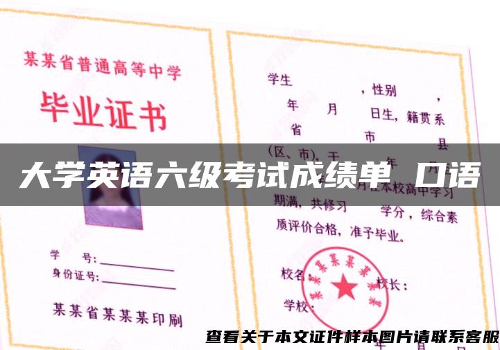 大学英语六级考试成绩单 口语