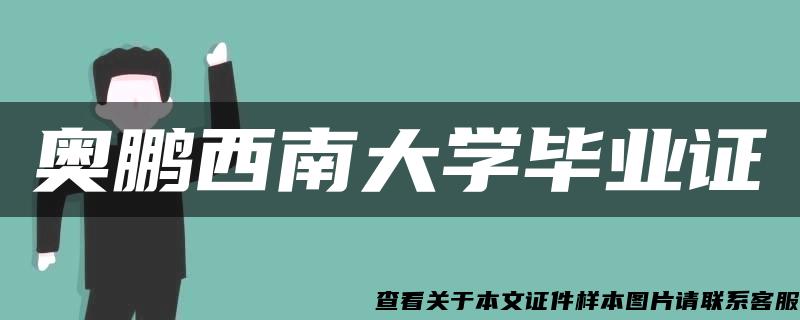 奥鹏西南大学毕业证