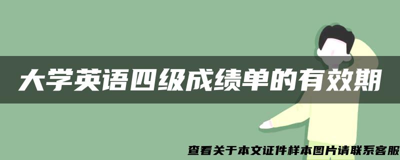 大学英语四级成绩单的有效期