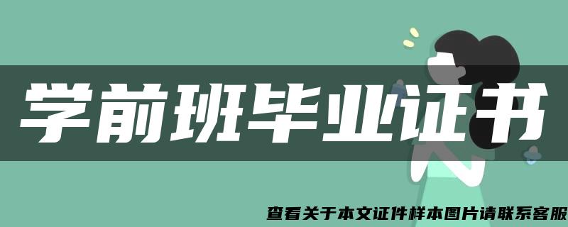 学前班毕业证书