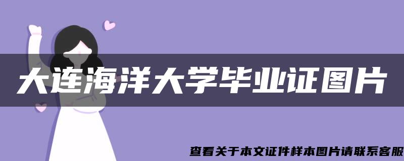 大连海洋大学毕业证图片