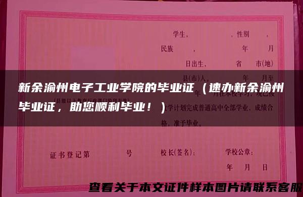 新余渝州电子工业学院的毕业证（速办新余渝州毕业证，助您顺利毕业！）