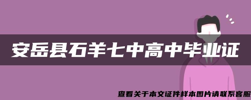 安岳县石羊七中高中毕业证