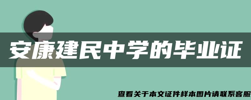 安康建民中学的毕业证