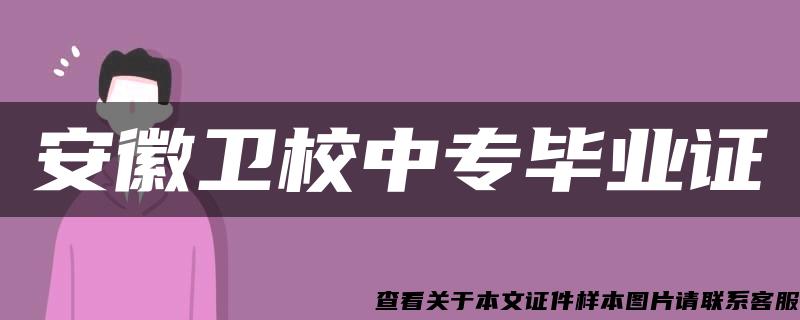 安徽卫校中专毕业证