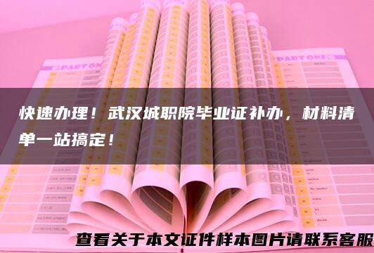 快速办理！武汉城职院毕业证补办，材料清单一站搞定！