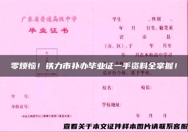 零烦恼！铁力市补办毕业证一手资料全掌握！