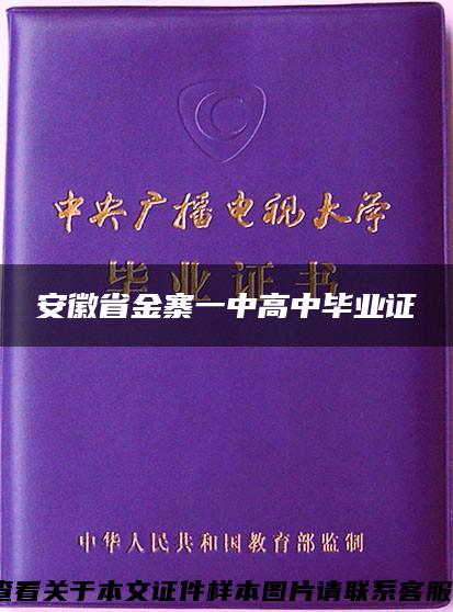 安徽省金寨一中高中毕业证