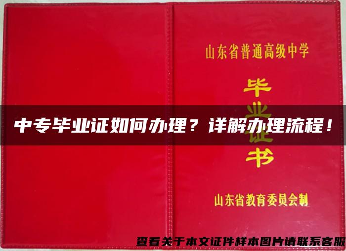 中专毕业证如何办理？详解办理流程！