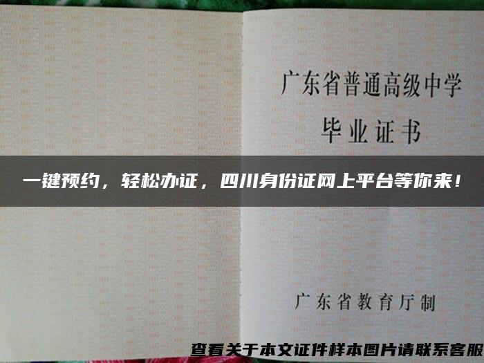 一键预约，轻松办证，四川身份证网上平台等你来！