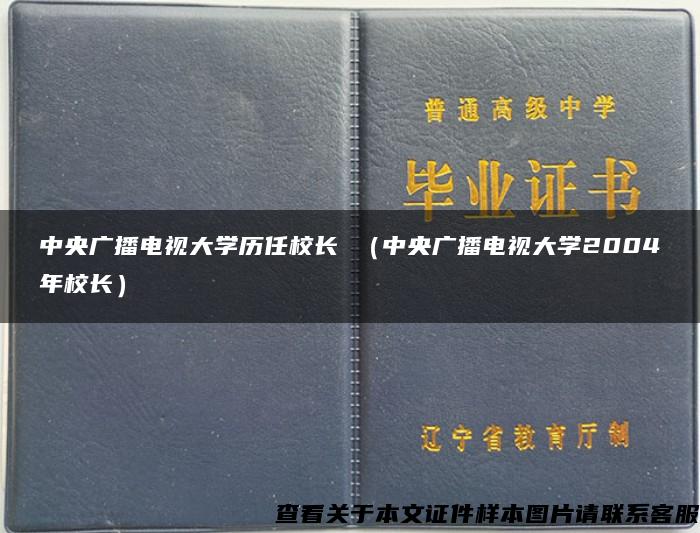 中央广播电视大学历任校长 （中央广播电视大学2004年校长）