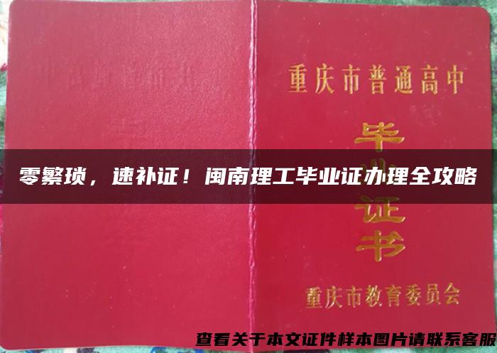 零繁琐，速补证！闽南理工毕业证办理全攻略