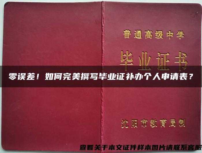 零误差！如何完美撰写毕业证补办个人申请表？