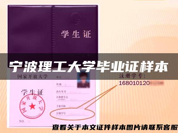 宁波理工大学毕业证样本