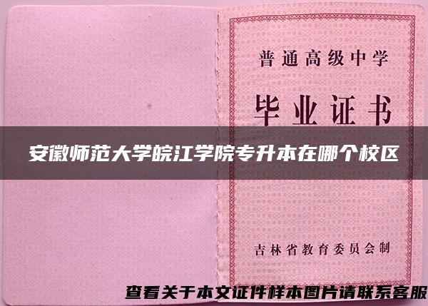 安徽师范大学皖江学院专升本在哪个校区