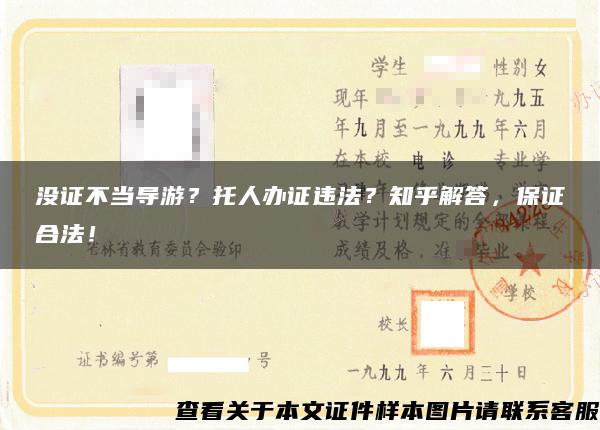 没证不当导游？托人办证违法？知乎解答，保证合法！