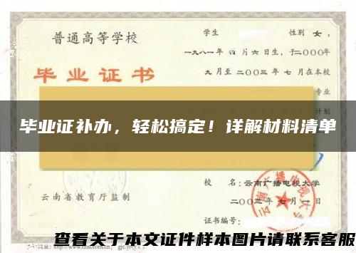 毕业证补办，轻松搞定！详解材料清单