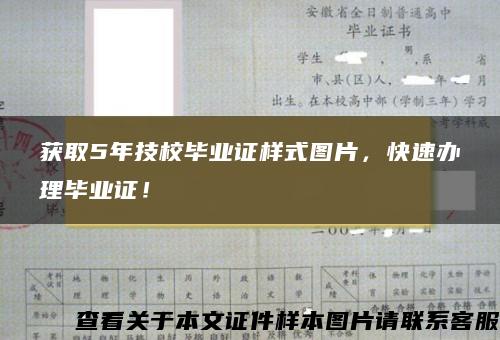 获取5年技校毕业证样式图片，快速办理毕业证！