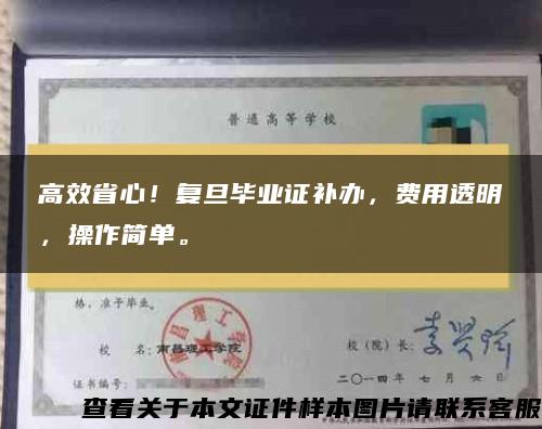 高效省心！复旦毕业证补办，费用透明，操作简单。