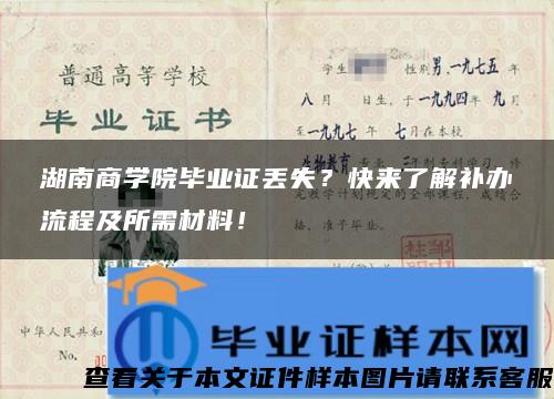 湖南商学院毕业证丢失？快来了解补办流程及所需材料！