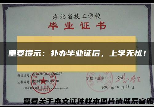 重要提示：补办毕业证后，上学无忧！