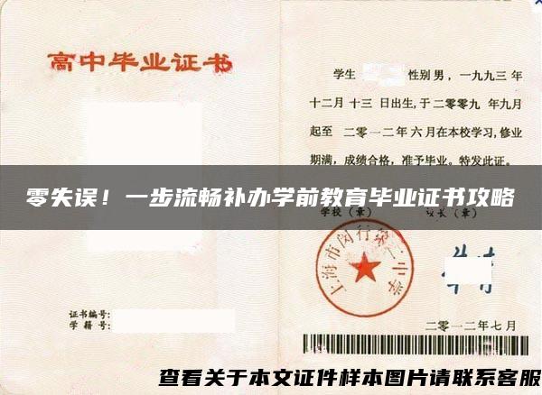 零失误！一步流畅补办学前教育毕业证书攻略