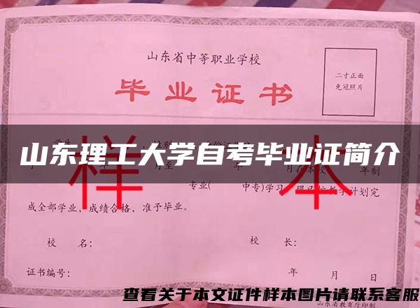 山东理工大学自考毕业证简介