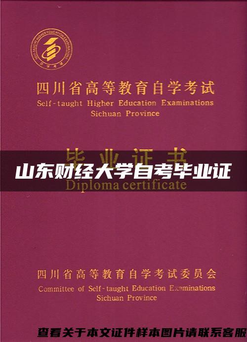 山东财经大学自考毕业证