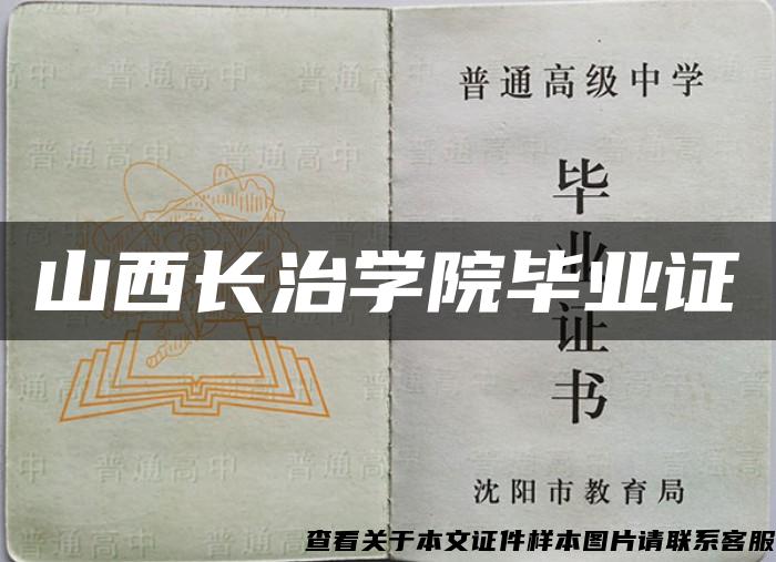 山西长治学院毕业证