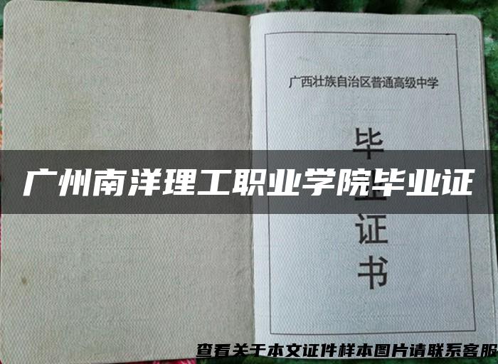 广州南洋理工职业学院毕业证