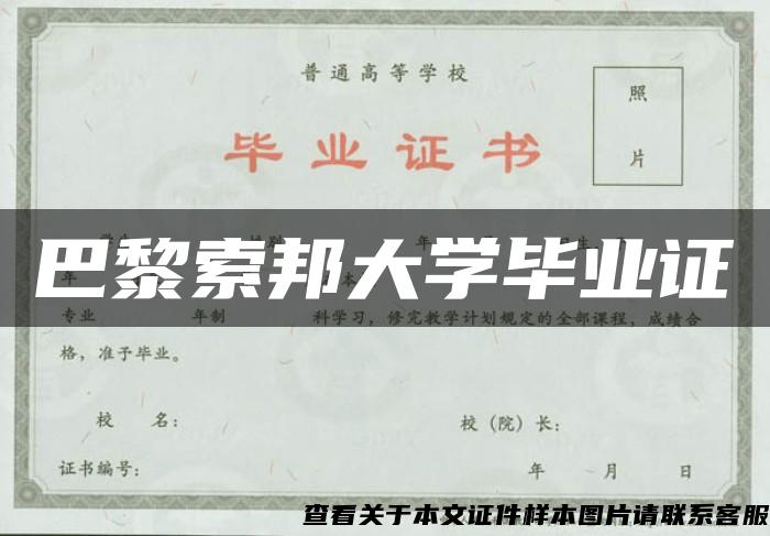 巴黎索邦大学毕业证