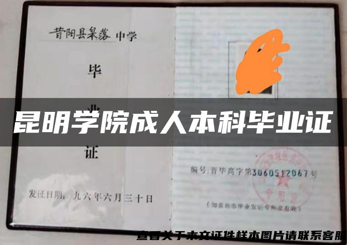 昆明学院成人本科毕业证