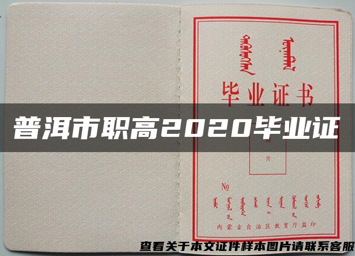 普洱市职高2020毕业证